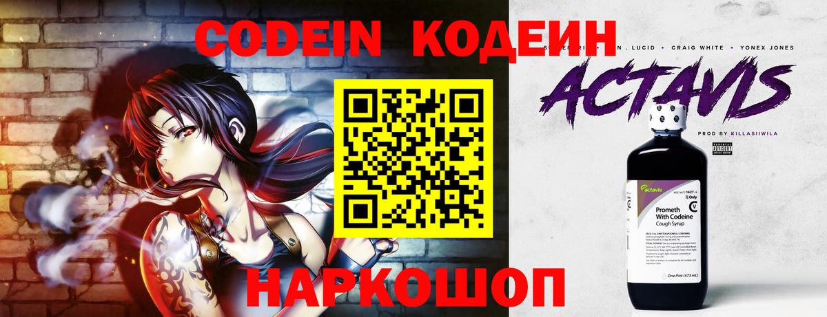 Codein напиток Lean (лин)  Вход с VPN  Архангельск 